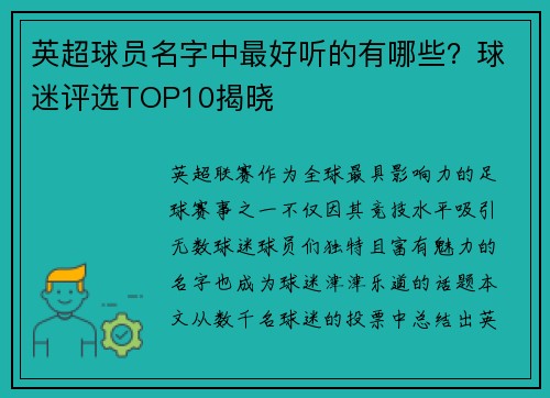 英超球员名字中最好听的有哪些？球迷评选TOP10揭晓