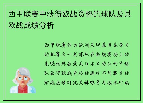 西甲联赛中获得欧战资格的球队及其欧战成绩分析